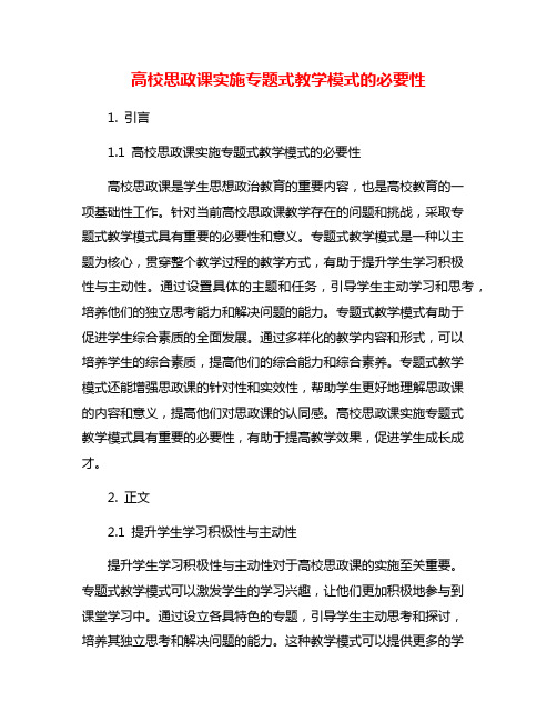 高校思政课实施专题式教学模式的必要性