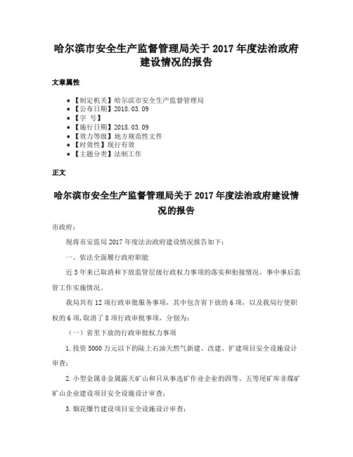 哈尔滨市安全生产监督管理局关于2017年度法治政府建设情况的报告