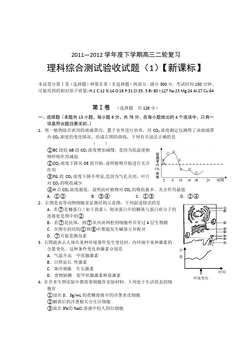 2011—2012学年度下学期高三二轮复习理综综合验收试题(1)【新课标】