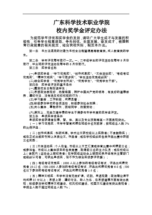 广东科学技术职业学院校内奖学金评定办法