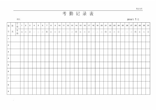 2018年全年最新版考勤表