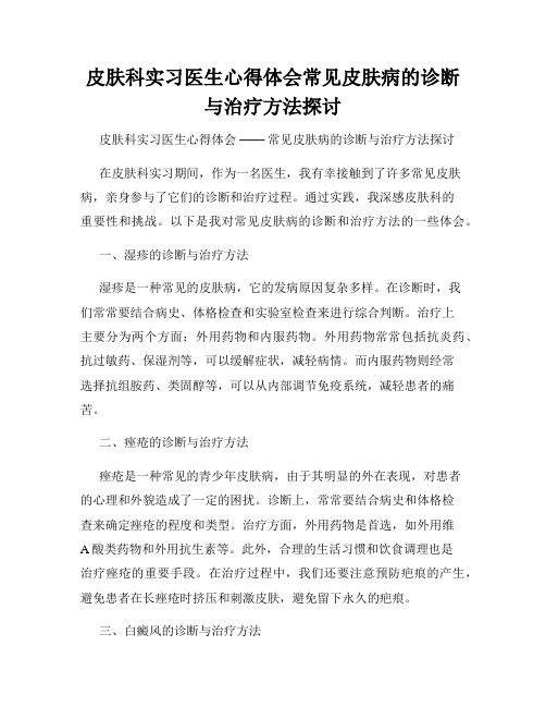 皮肤科实习医生心得体会常见皮肤病的诊断与治疗方法探讨