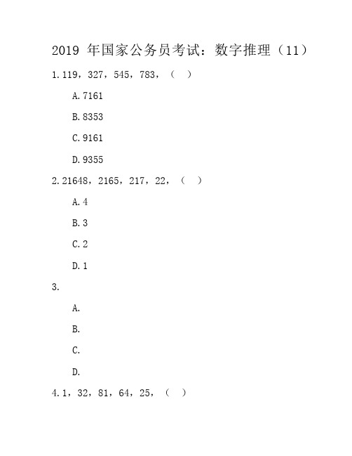 2019年国家公务员考试：数字推理11