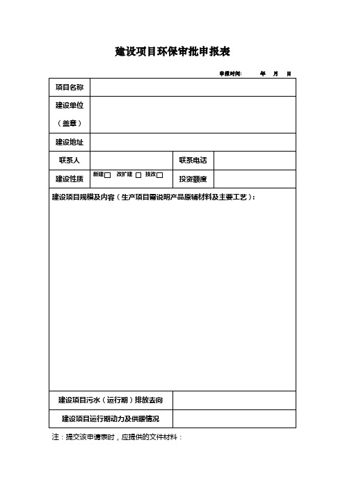 建设项目环保审批申报表