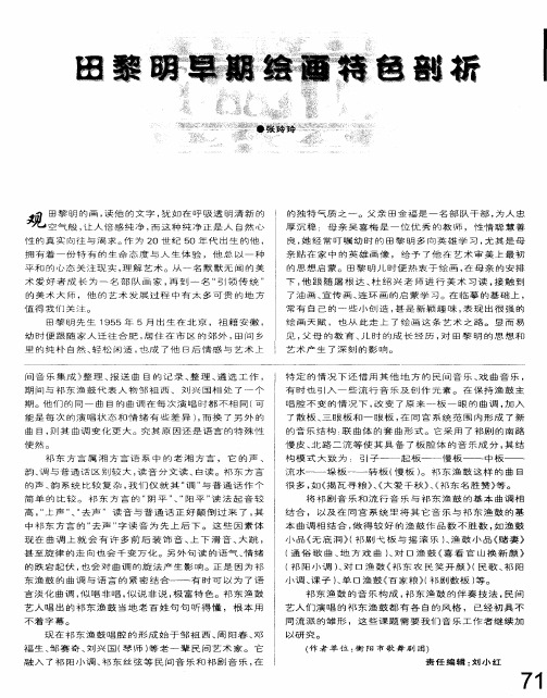 田黎明早期绘画特色剖析