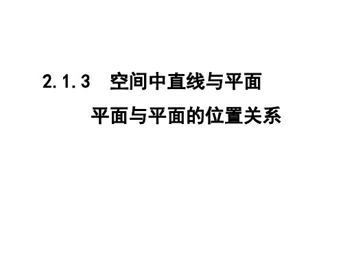 2.1.3空间中直线与平面 平面与平面之间的位置关系(1)