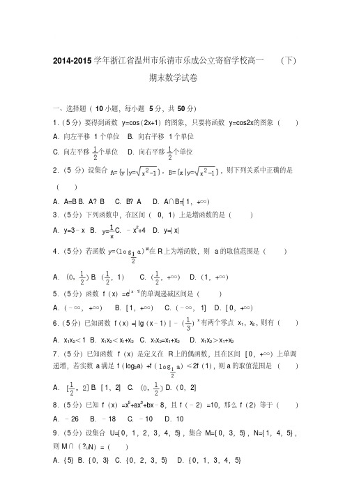 2014-2015学年浙江省温州市乐清市乐成公立寄宿学校高一(下)期末数学试卷与解析word