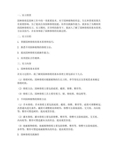 关于园林修剪的实习报告