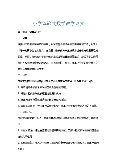 小学体验式数学教学论文