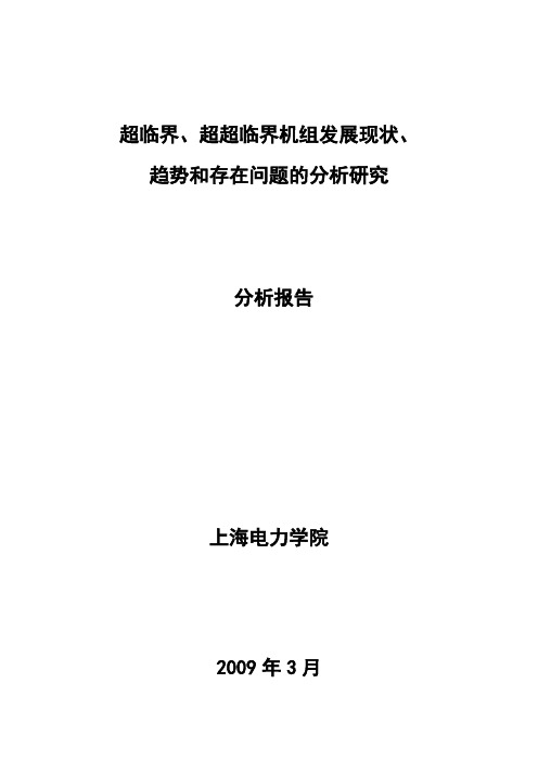 超临界、超超临界机组发展现状、趋势和存在问题的分析研究