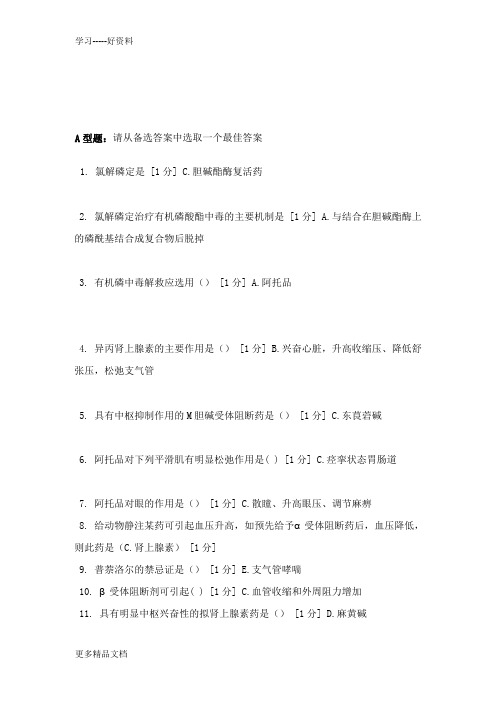 医用药理学Z第二次作业答案汇编