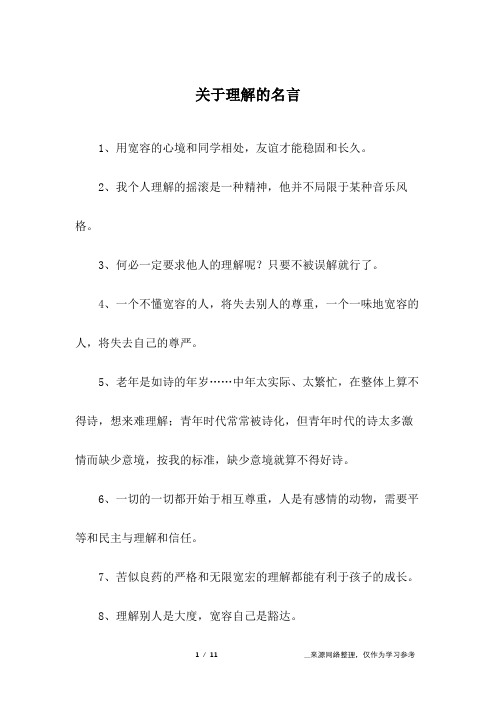 关于理解的名言