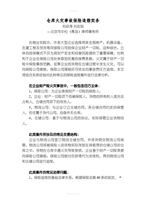 仓库火灾事故保险追偿实务