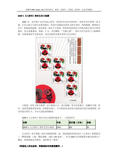 2005-1《乙酉年》鸡年生肖小版票