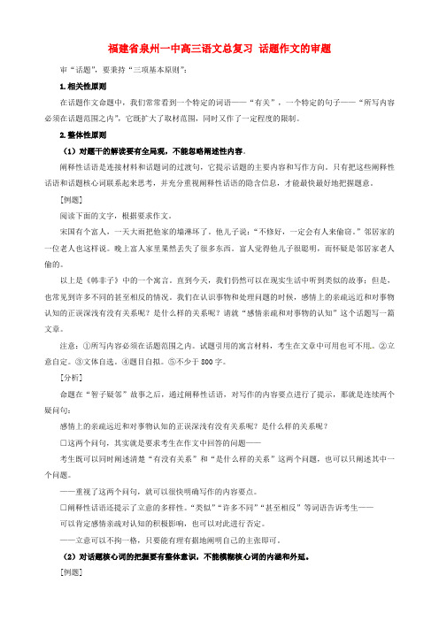 福建省泉州一中高三语文总复习 话题作文的审题