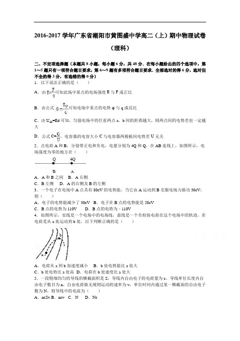 广东省潮阳市黄图盛中学2016-2017学年高二上学期期中物理试卷(理科) Word版含解析