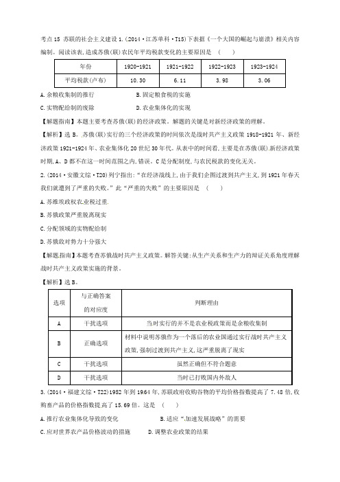 高考历史专项精析精炼：考点15 苏联的社会主义建设