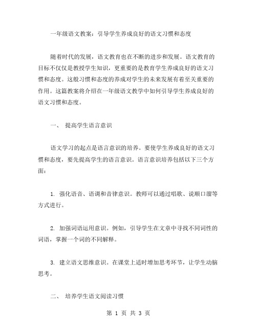 一年级语文教案引导学生养成良好的语文习惯和态度