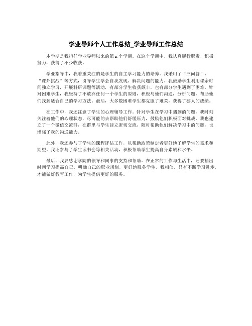 学业导师个人工作总结_学业导师工作总结