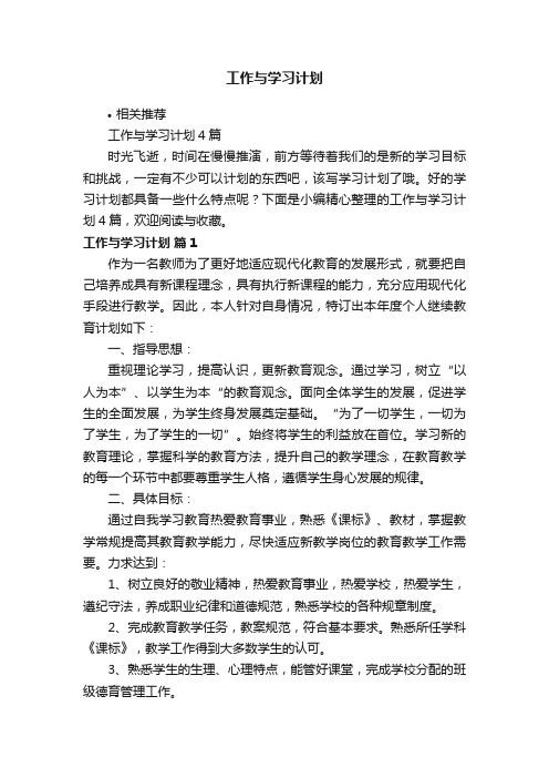 工作与学习计划