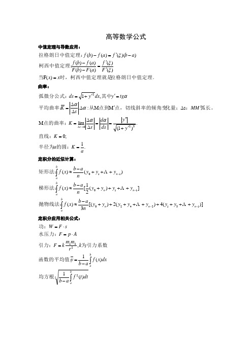 高等数学微积分公式定理整理