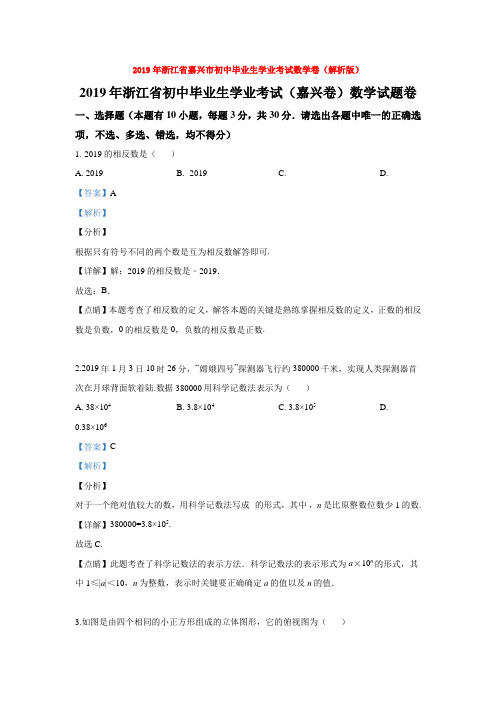 【中考真题】2019年浙江省嘉兴市初中毕业生学业考试数学卷(解析版)word【推荐】