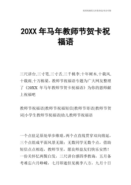 20XX年马年教师节贺卡祝福语