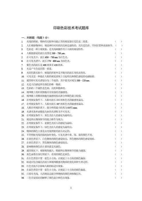 印刷色彩学题库