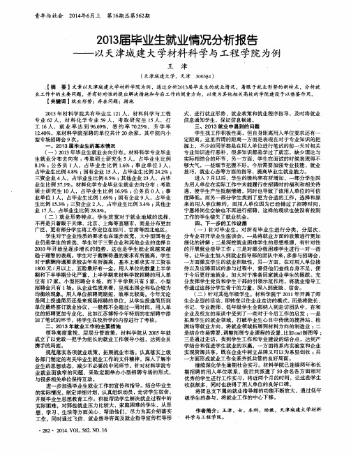 2013届毕业生就业情况分析报告--以天津城建大学材料科学与工程学院为例