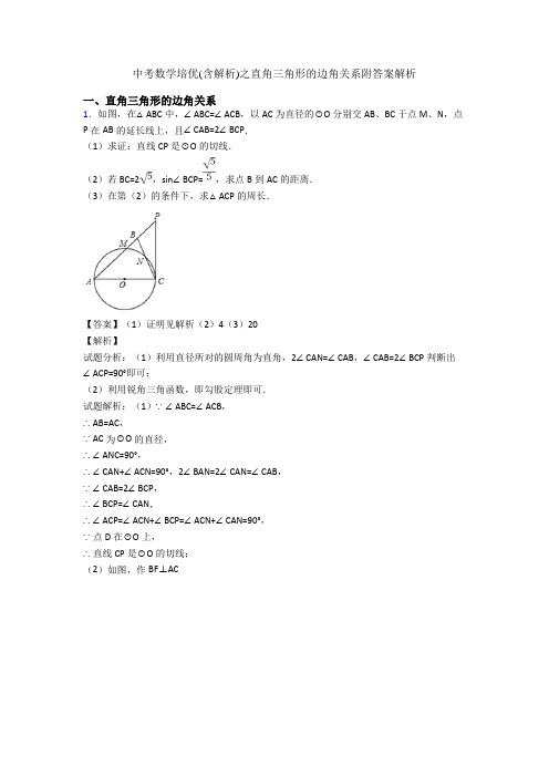 中考数学培优(含解析)之直角三角形的边角关系附答案解析