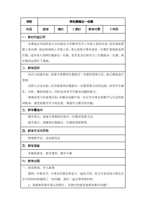 小学数学三年级上册四 两位数除以一位数的除法《两位数除以一位数》教案