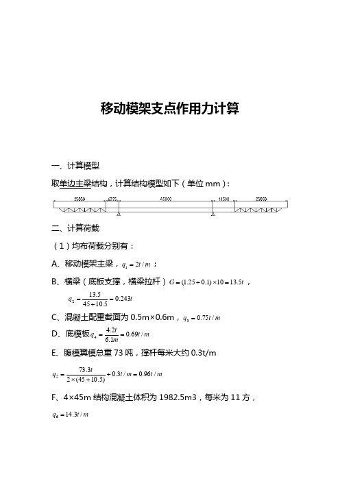 移动模架支点作用力计算