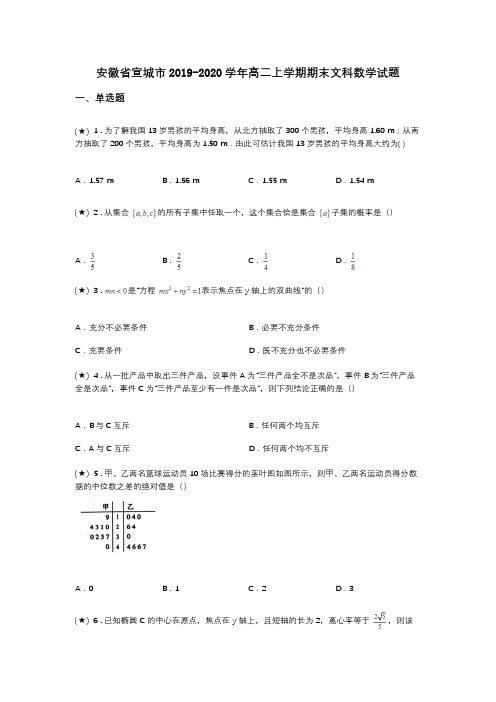 安徽省宣城市2019-2020学年高二上学期期末文科数学试题(word无答案)