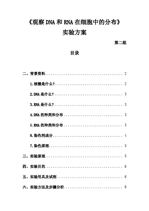 观察DNA和RNA在细胞中的分布 实验方案