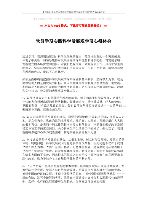 【推荐】党员学习实践科学发展观学习心得体会-优秀word范文 (1页)