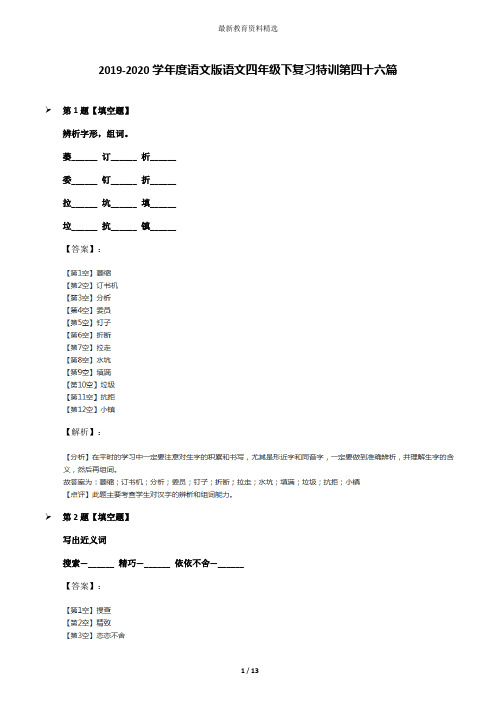 2019-2020学年度语文版语文四年级下复习特训第四十六篇