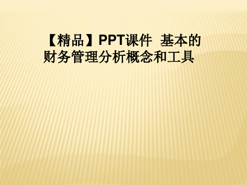 【精品】PPT课件  基本的财务管理分析概念和工具