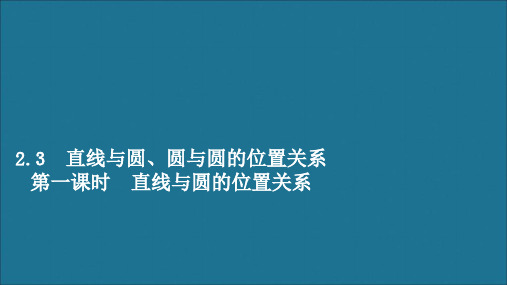 高中数学第二章解析几何初步2.3直线与圆、圆与圆的位置关系第一课时直线与圆的位置关系课件北师大版必修2