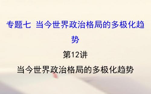 高考历史一轮复习专题七当今世界政治格局的多极化趋势7.12当今世界政治格局的多极化趋势课件人民版