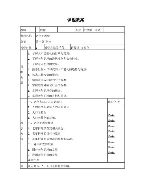 老年护理学教案