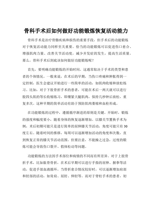 骨科手术后如何做好功能锻炼恢复活动能力