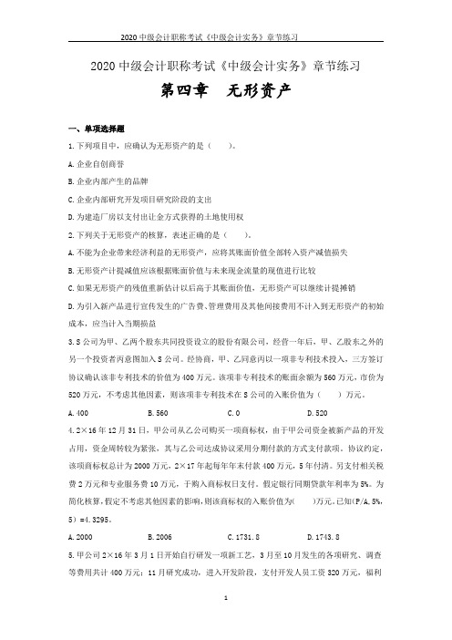 2020中级会计职称考试《中级会计实务》章节练习--第四章 无形资产