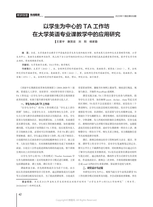 以学生为中心的TA工作坊在大学英语专业课教学中的应用研究