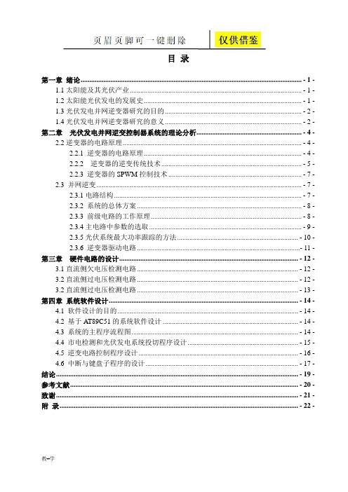 光伏发电并网逆变器毕业论文(学术参考)