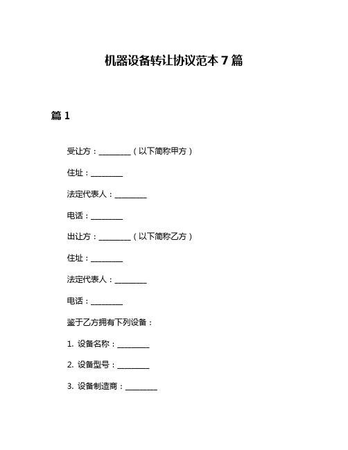 机器设备转让协议范本7篇