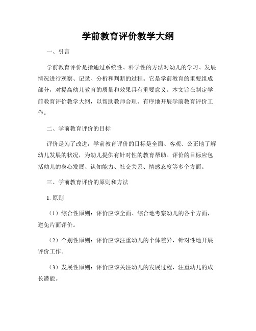 学前教育评价教学大纲