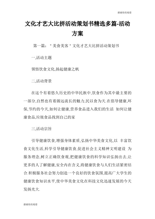 文化才艺大比拼活动策划书(精选多篇)活动方案.doc