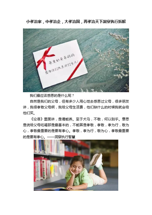 小孝治家，中孝治企，大孝治国，再孝治天下洞穿执行拆解