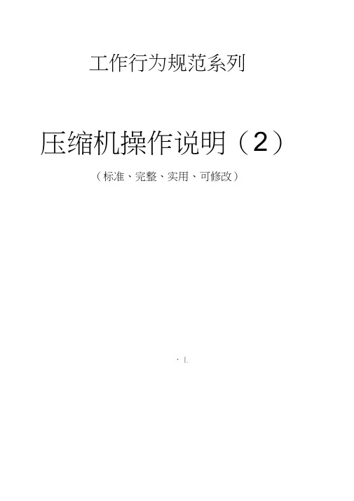 阿特拉斯固定式无油螺杆压缩机操作说明