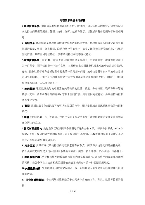 GIS地理信息系统考研名词解释(380分学长自己整理)